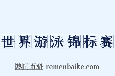 世界游泳锦标赛是什么意思的图片